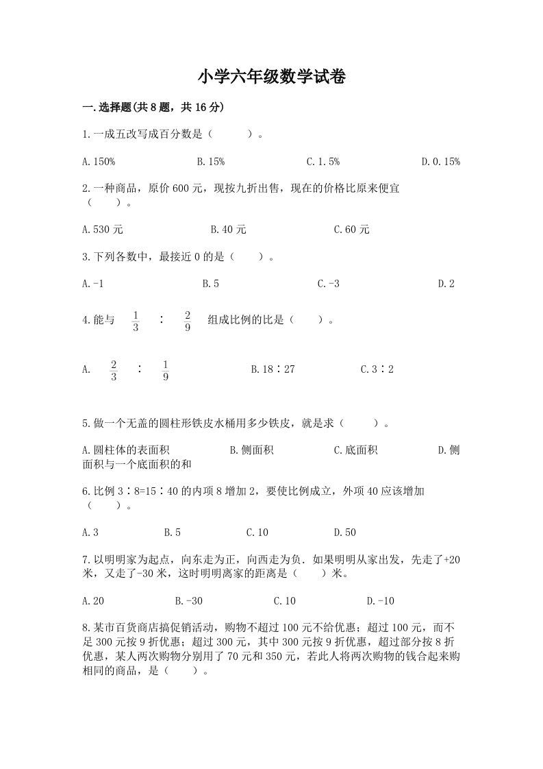 小学六年级数学试卷含完整答案（各地真题）