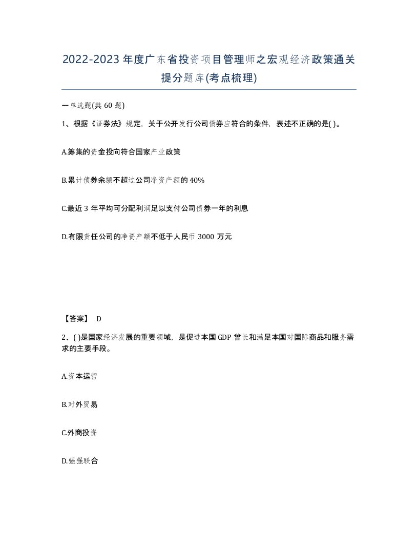 2022-2023年度广东省投资项目管理师之宏观经济政策通关提分题库考点梳理