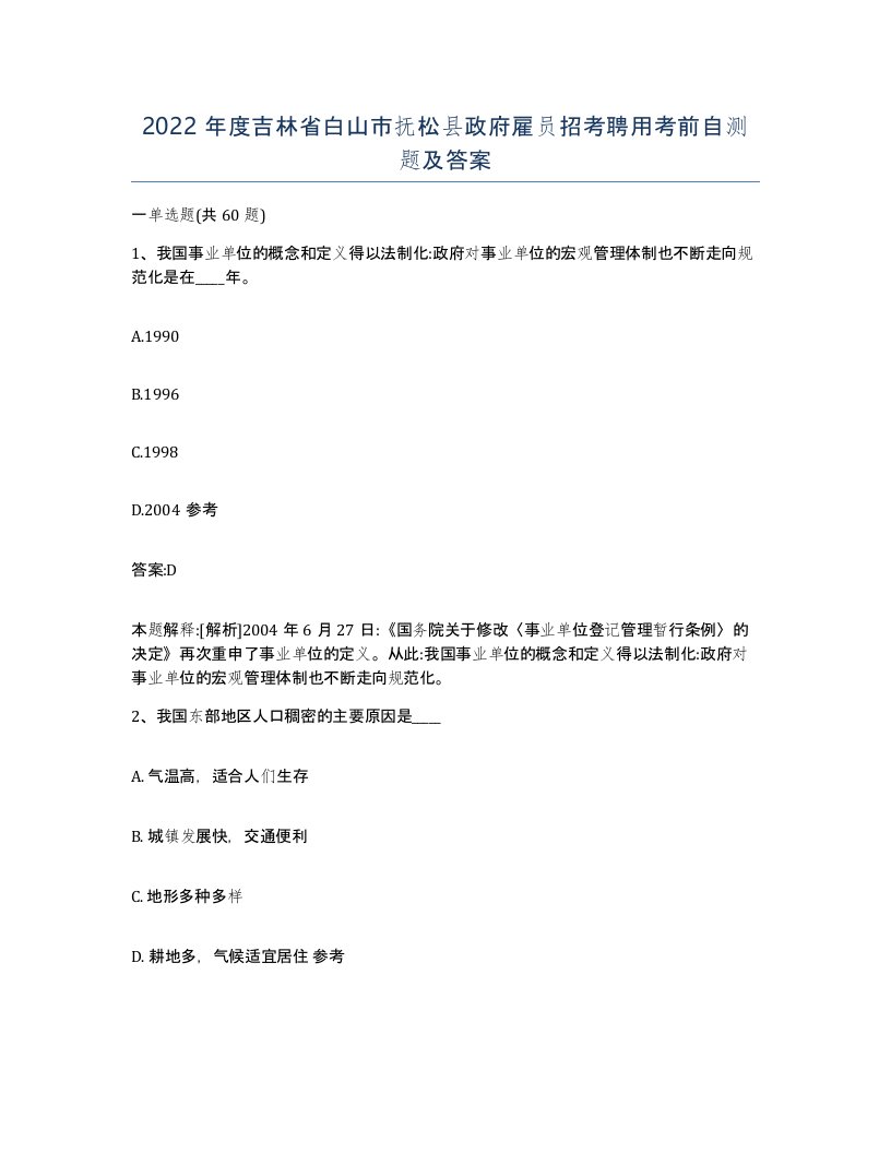 2022年度吉林省白山市抚松县政府雇员招考聘用考前自测题及答案