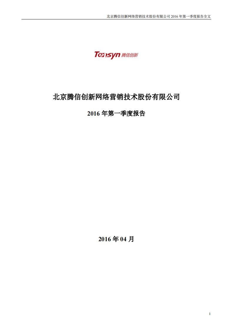 深交所-腾信股份：2016年第一季度报告全文-20160425