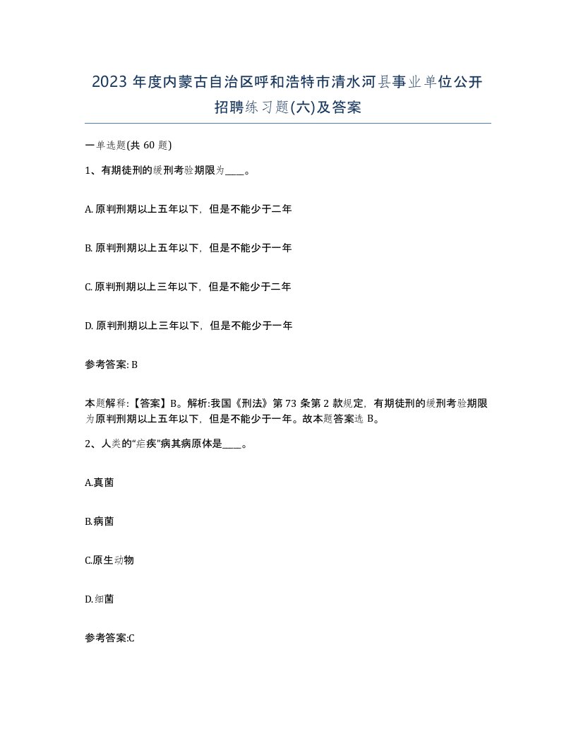 2023年度内蒙古自治区呼和浩特市清水河县事业单位公开招聘练习题六及答案