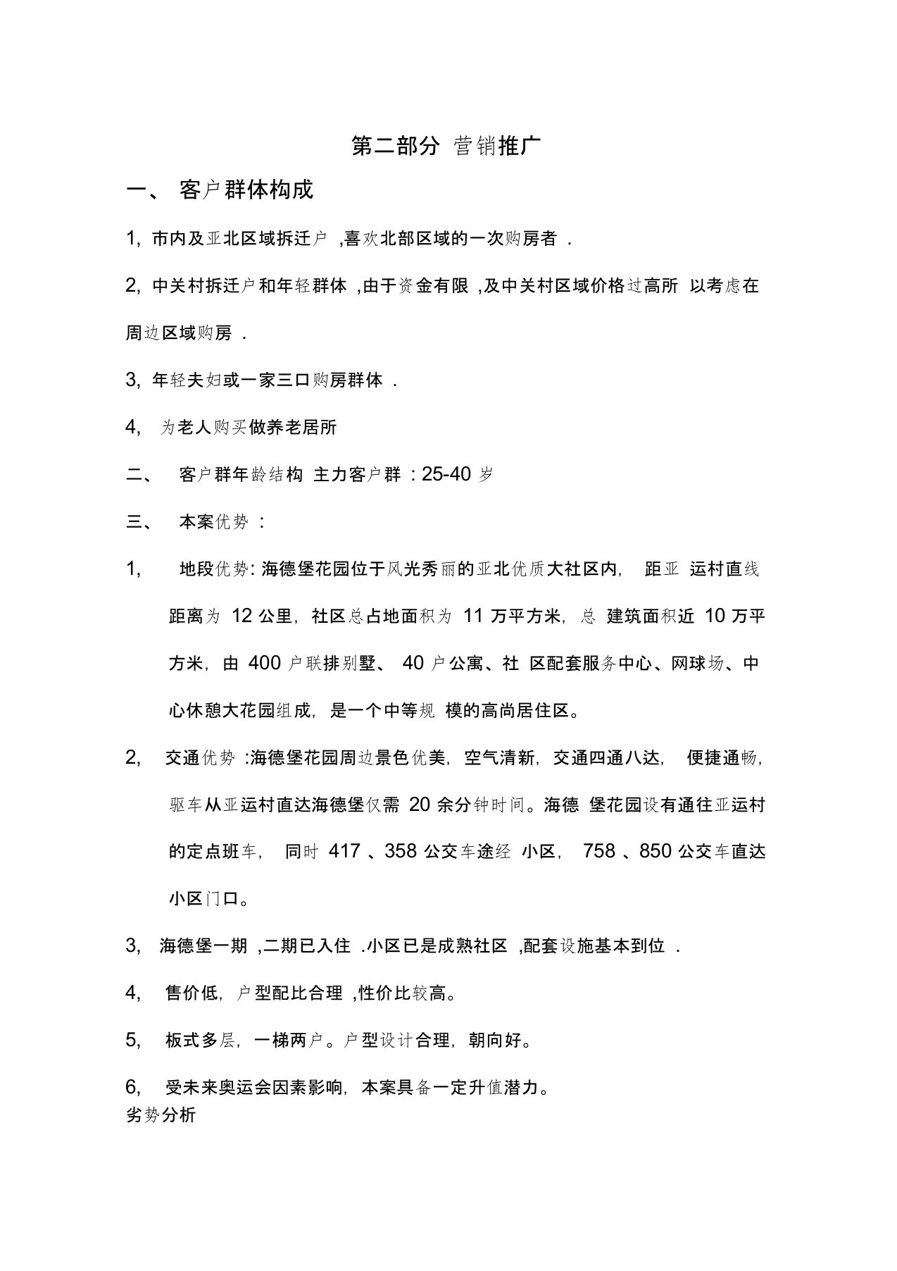 房地产业楼盘营销策划推广方案