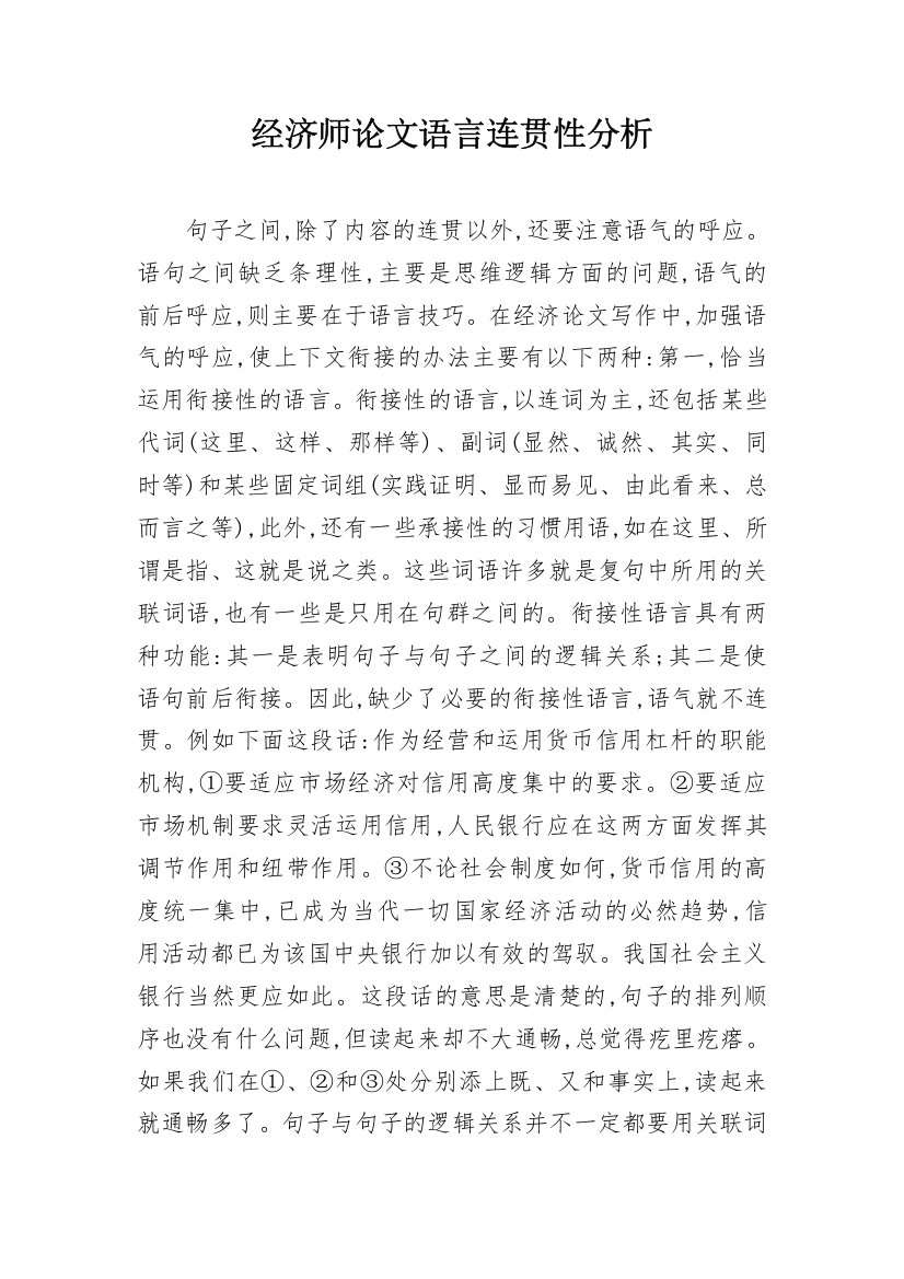 经济师论文语言连贯性分析