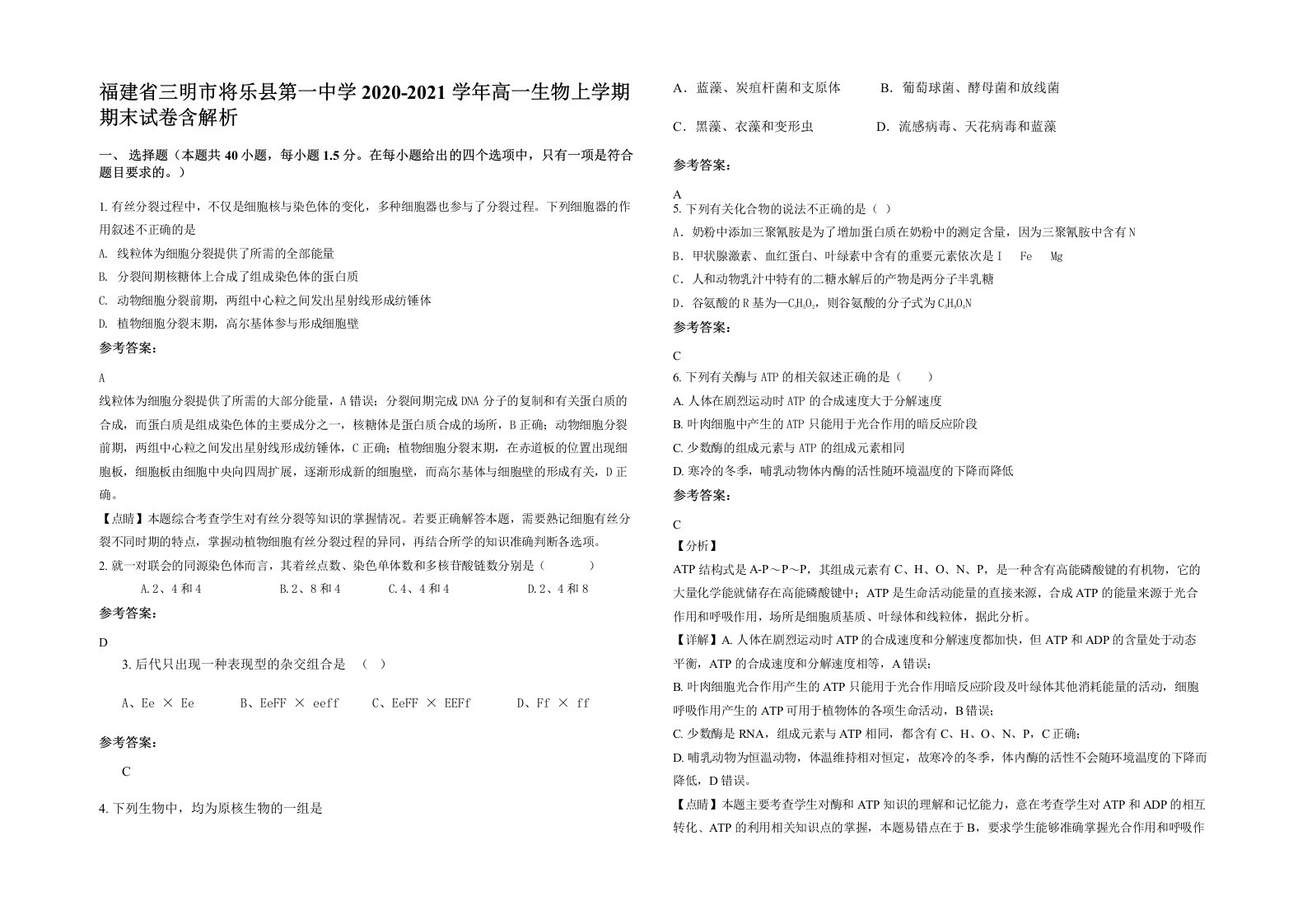 福建省三明市将乐县第一中学2020-2021学年高一生物上学期期末试卷含解析