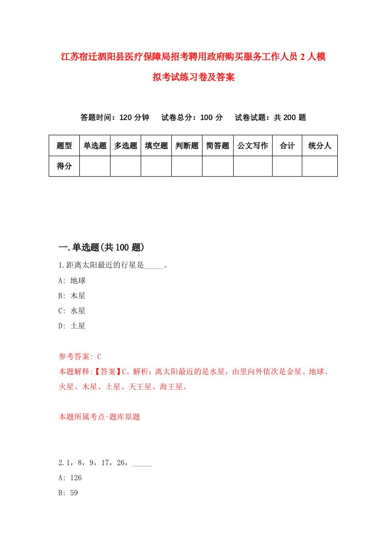 江苏宿迁泗阳县医疗保障局招考聘用政府购买服务工作人员2人模拟考试练习卷及答案第6次