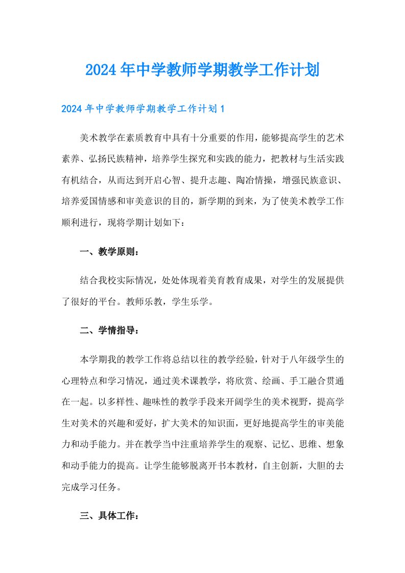 2024年中学教师学期教学工作计划