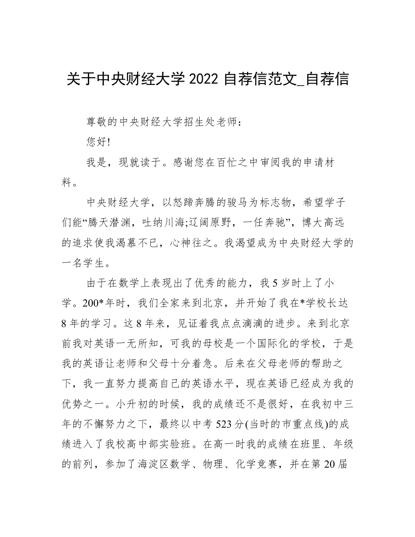 关于中央财经大学2022自荐信范文_自荐信