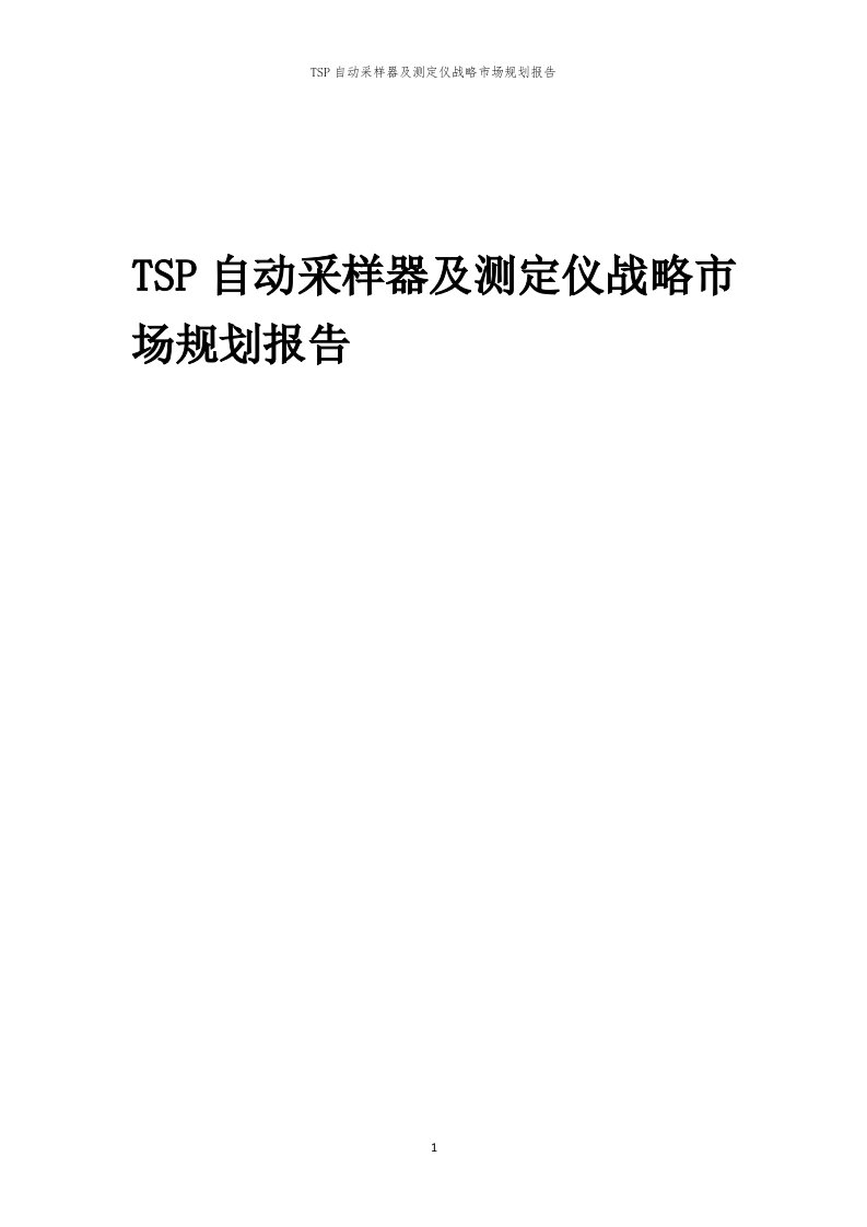 年度TSP自动采样器及测定仪战略市场规划报告