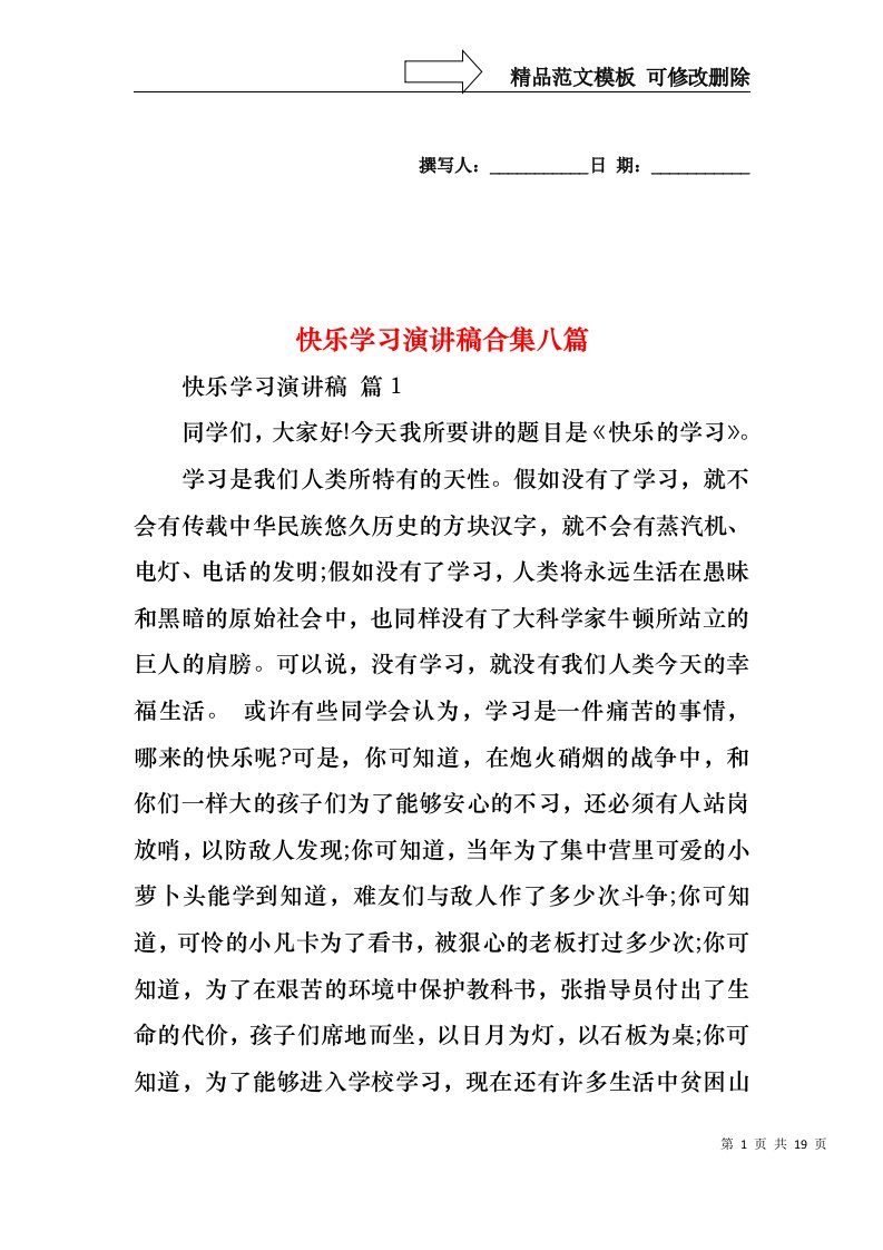 快乐学习演讲稿合集八篇