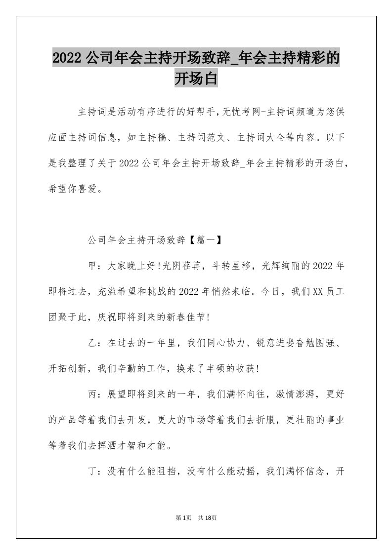 2022公司年会主持开场致辞_年会主持精彩的开场白