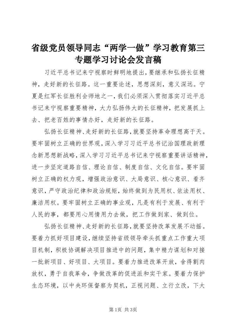 5省级党员领导同志“两学一做”学习教育第三专题学习讨论会讲话稿