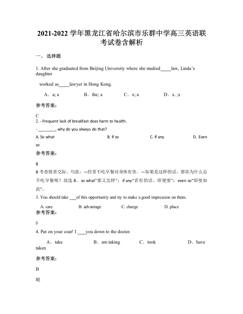 2021-2022学年黑龙江省哈尔滨市乐群中学高三英语联考试卷含解析