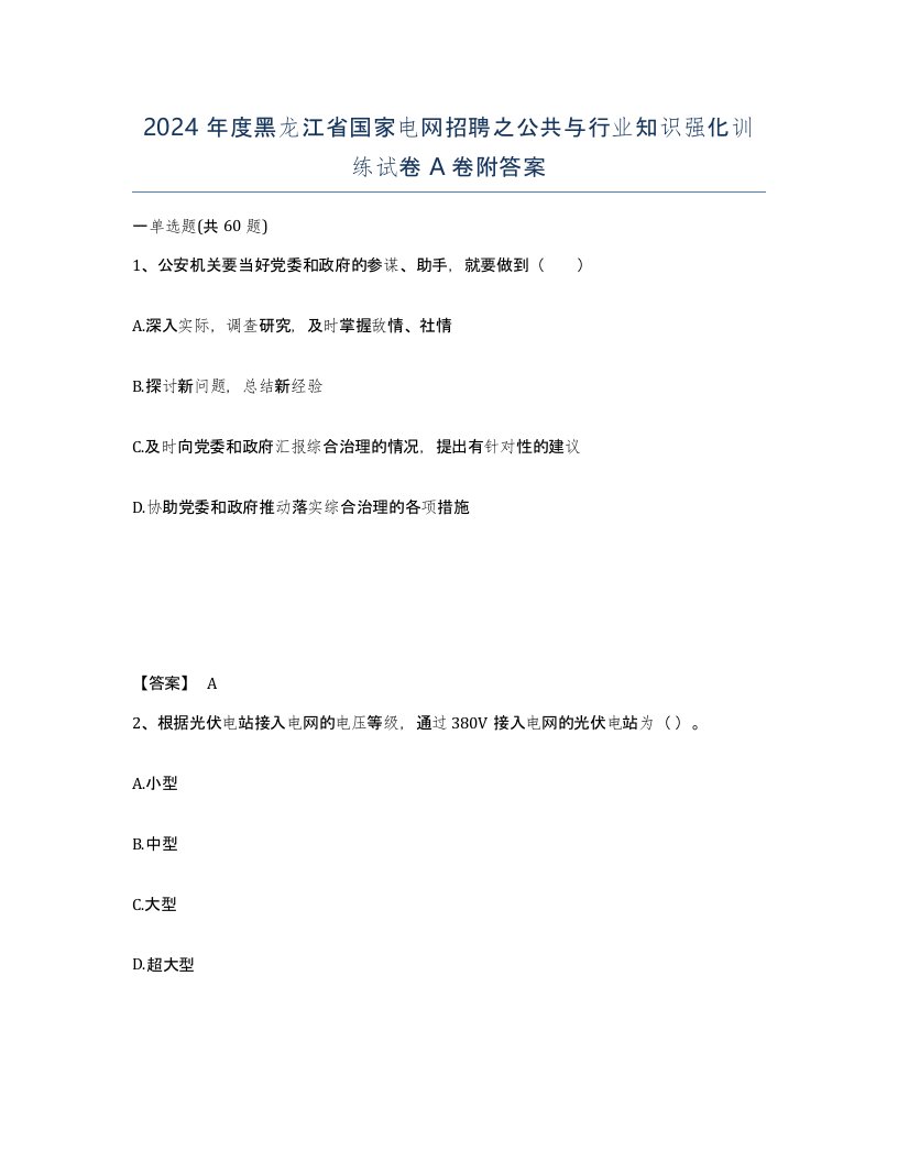 2024年度黑龙江省国家电网招聘之公共与行业知识强化训练试卷A卷附答案