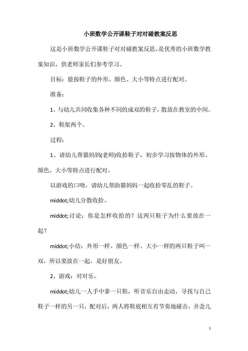 小班数学公开课鞋子对对碰教案反思