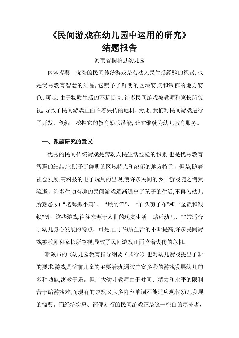 民间游戏在幼儿园中运用的研究结题报告