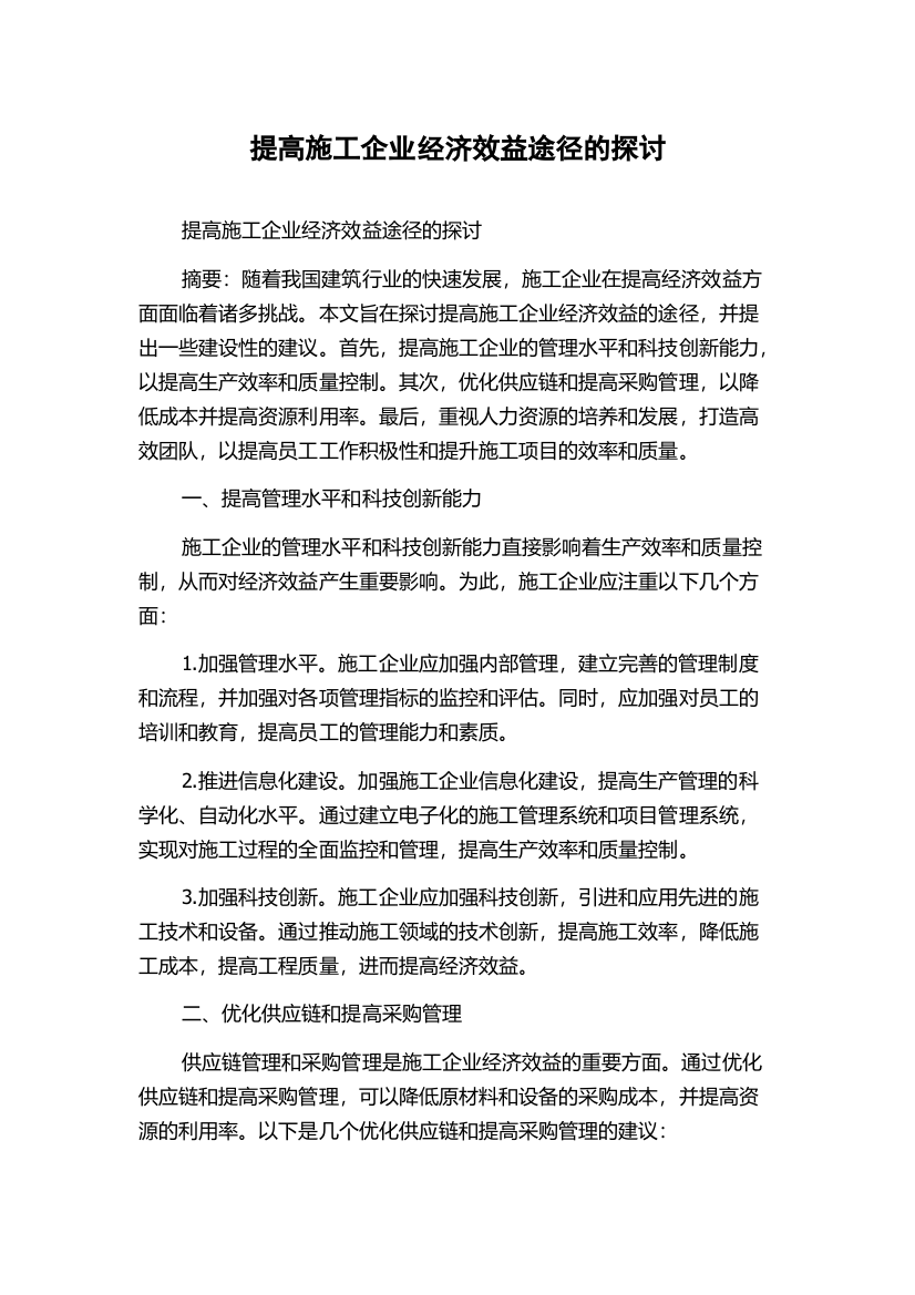 提高施工企业经济效益途径的探讨