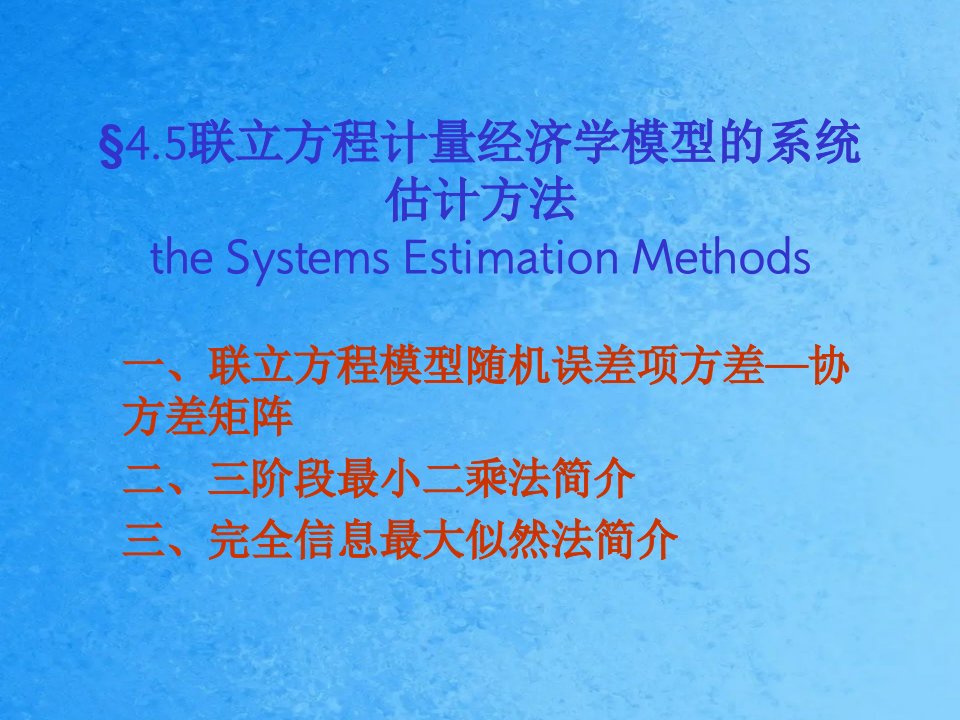 计量经济学第4章立方程计量经济学模型的系统估计ppt课件