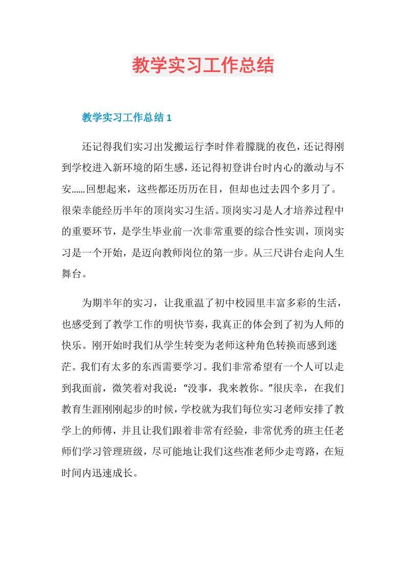 教学实习工作总结