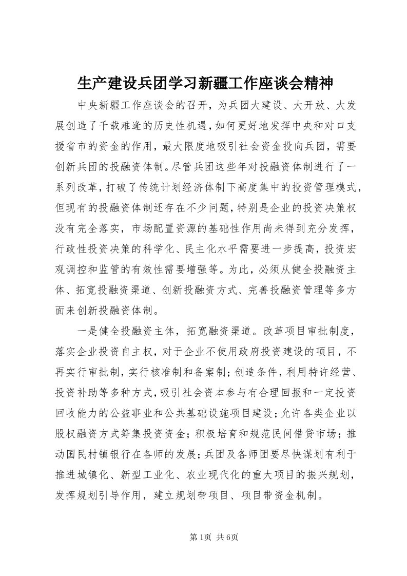 5生产建设兵团学习新疆工作座谈会精神