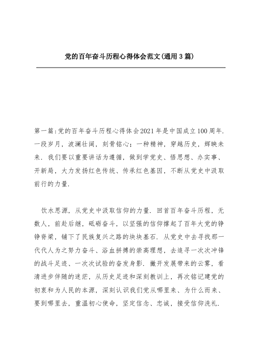 党的百年奋斗历程心得体会范文(通用3篇)