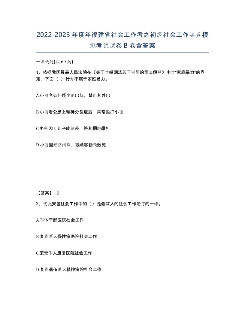 2022-2023年度年福建省社会工作者之初级社会工作实务模拟考试试卷B卷含答案