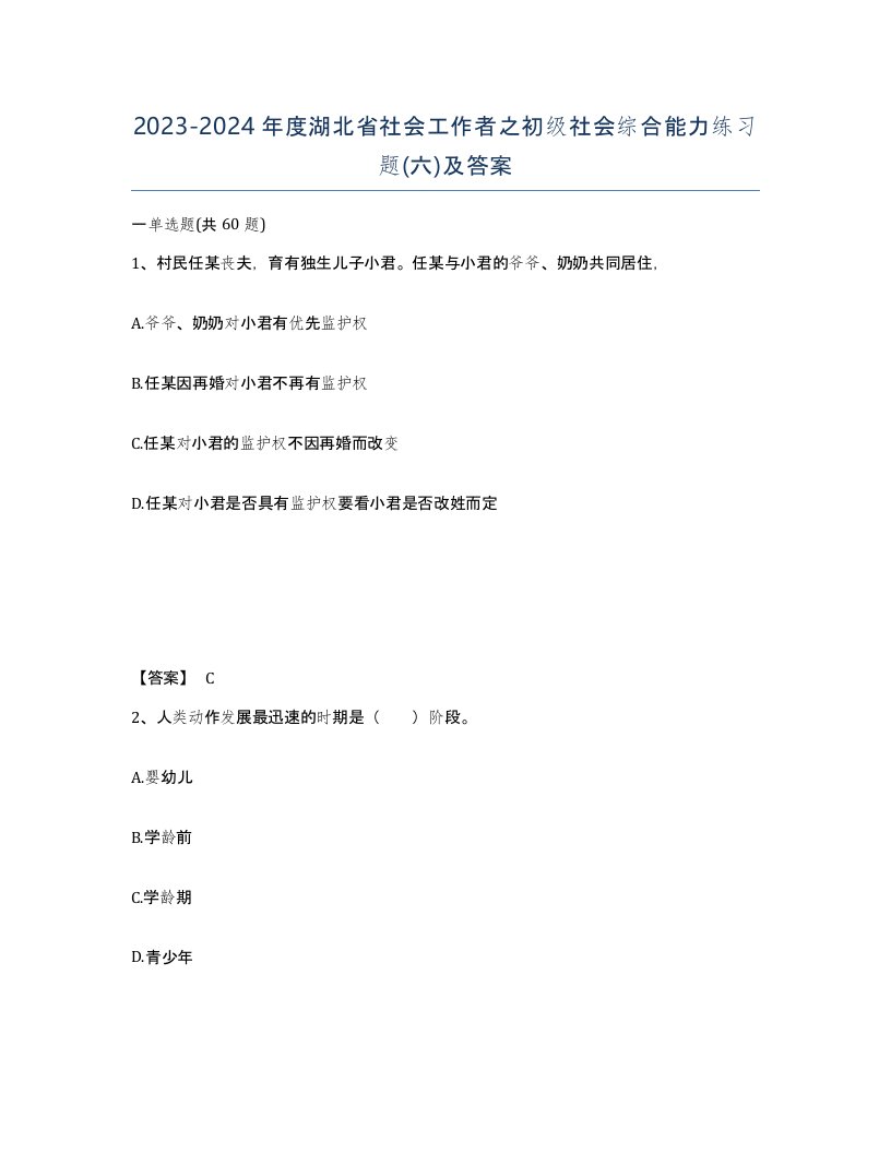 2023-2024年度湖北省社会工作者之初级社会综合能力练习题六及答案