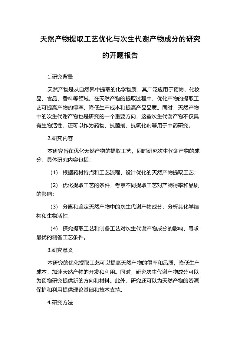 天然产物提取工艺优化与次生代谢产物成分的研究的开题报告