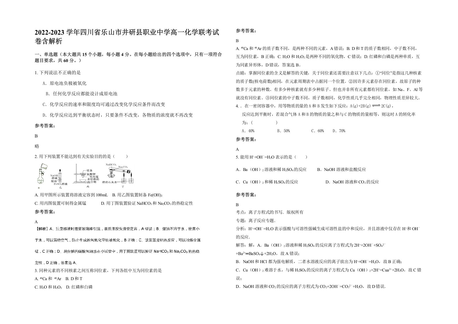 2022-2023学年四川省乐山市井研县职业中学高一化学联考试卷含解析