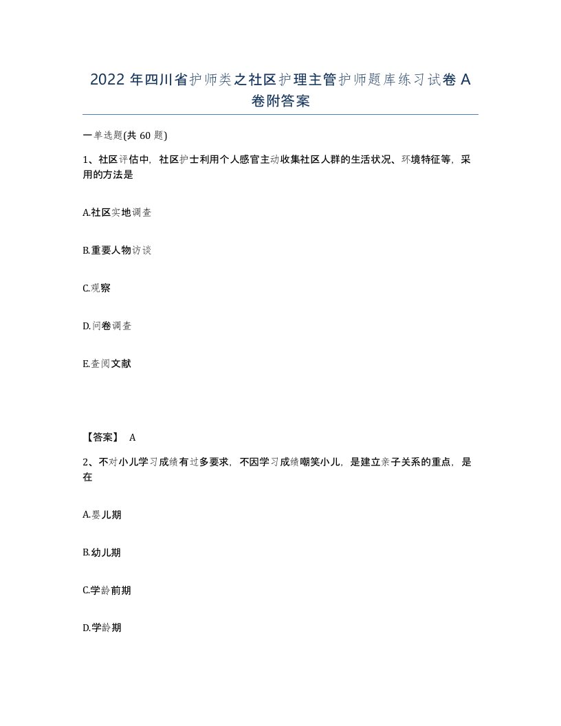 2022年四川省护师类之社区护理主管护师题库练习试卷A卷附答案