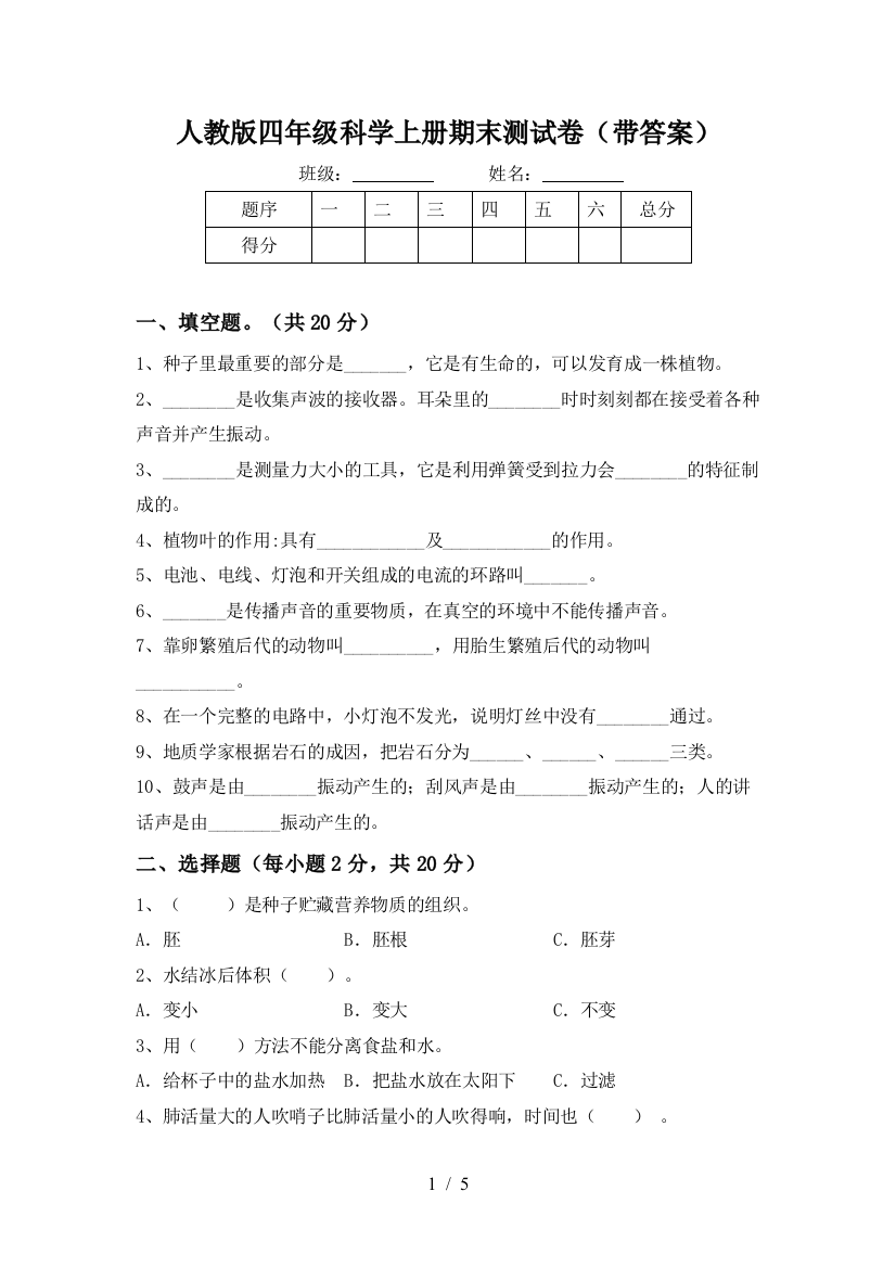 人教版四年级科学上册期末测试卷(带答案)