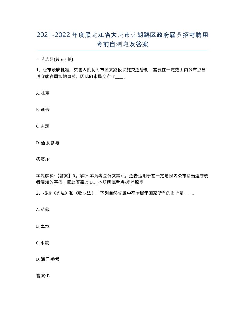 2021-2022年度黑龙江省大庆市让胡路区政府雇员招考聘用考前自测题及答案