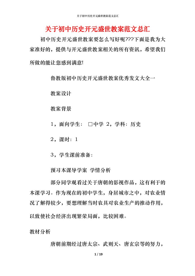 关于初中历史开元盛世教案范文总汇