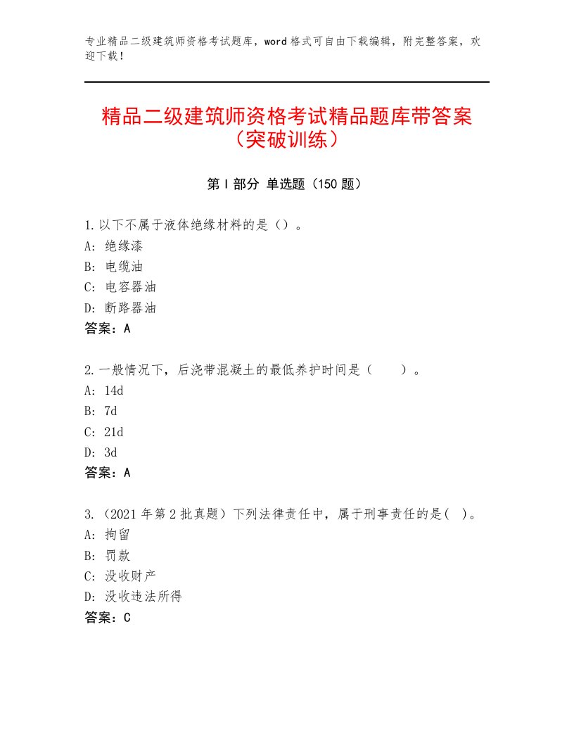 内部二级建筑师资格考试精选题库加答案