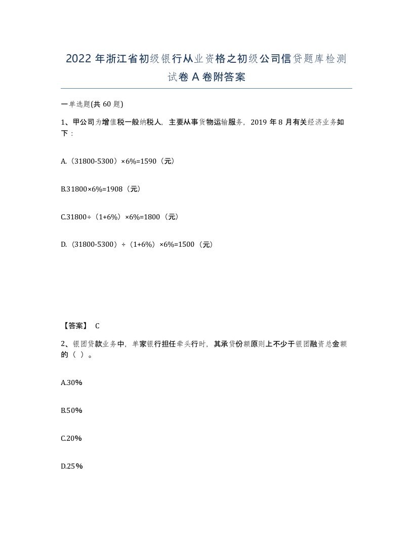 2022年浙江省初级银行从业资格之初级公司信贷题库检测试卷A卷附答案