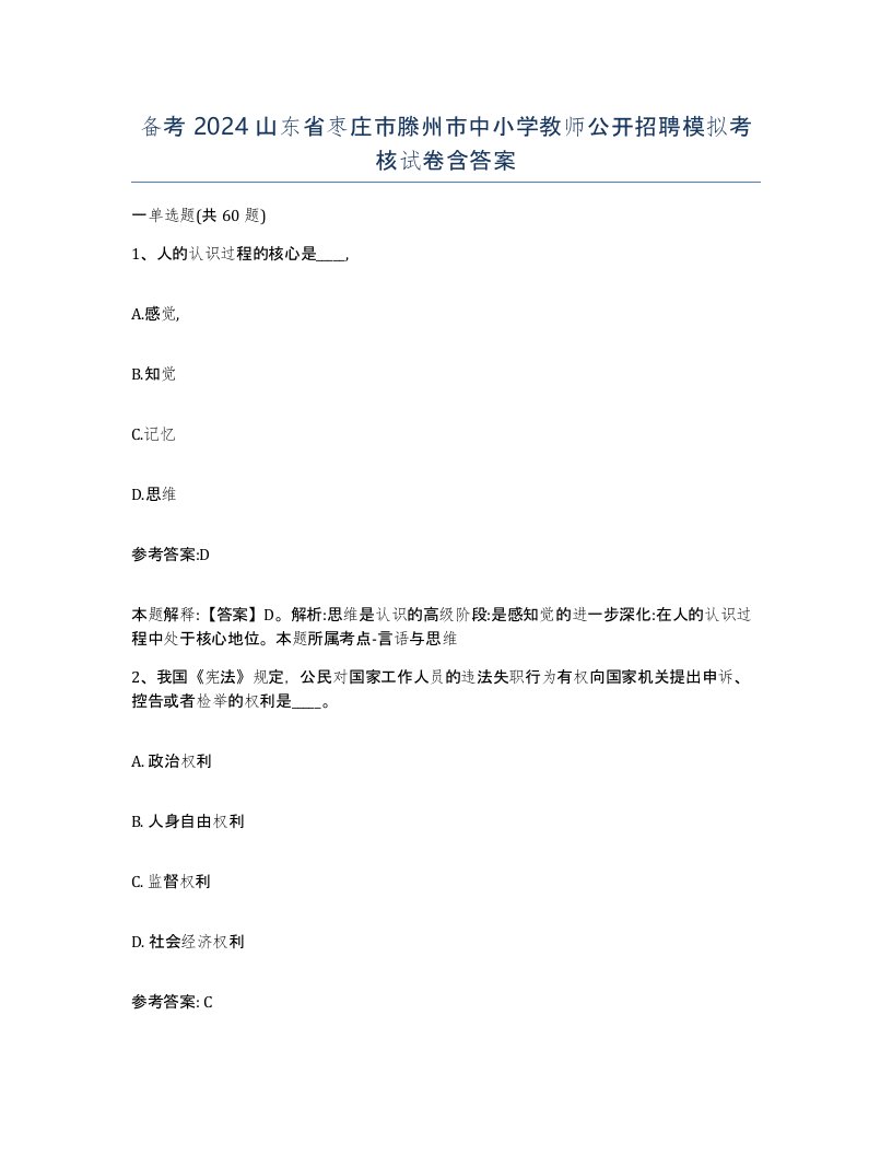 备考2024山东省枣庄市滕州市中小学教师公开招聘模拟考核试卷含答案