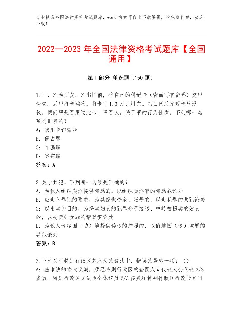 2023年全国法律资格考试真题题库精品