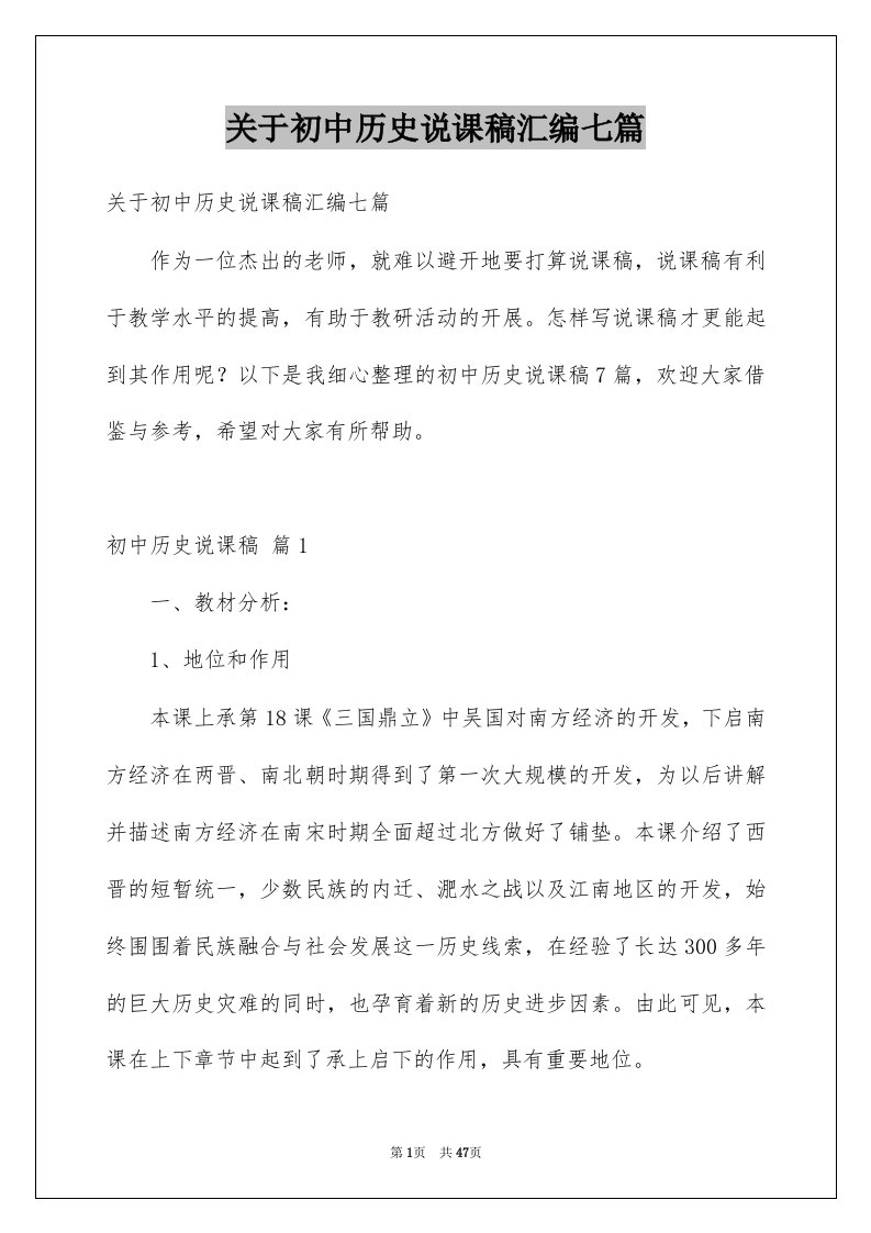 关于初中历史说课稿汇编七篇