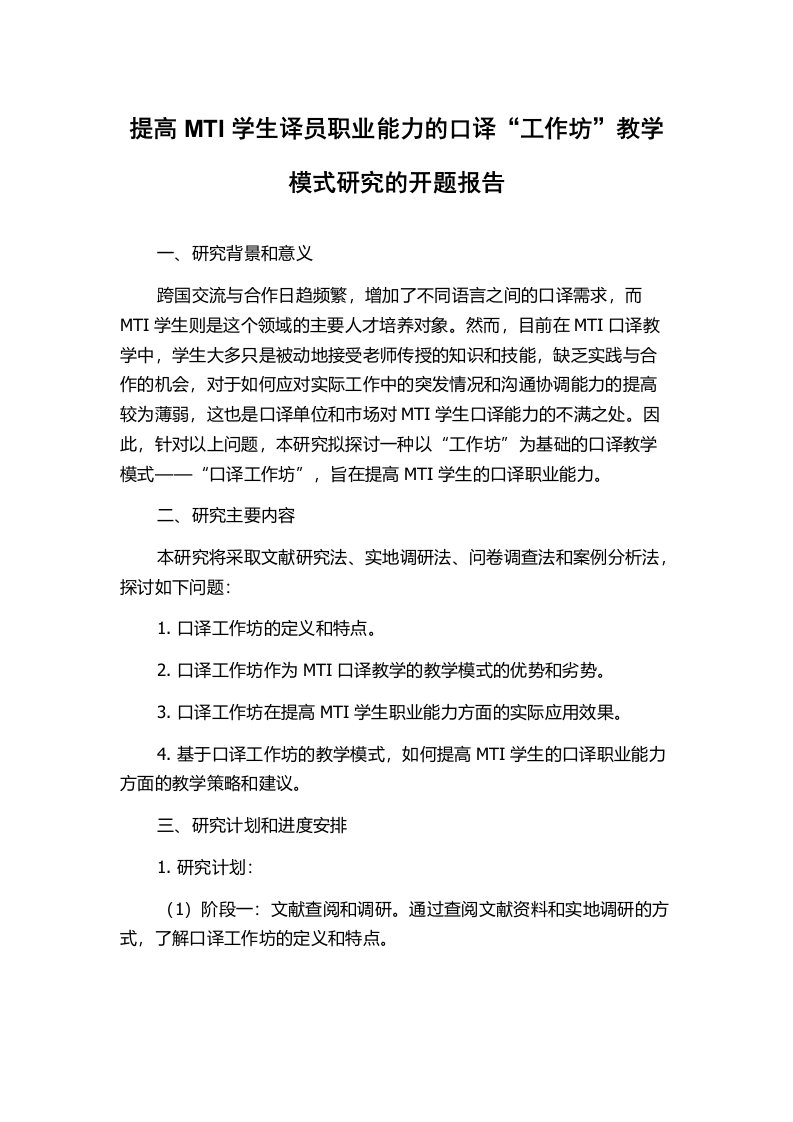 提高MTI学生译员职业能力的口译“工作坊”教学模式研究的开题报告