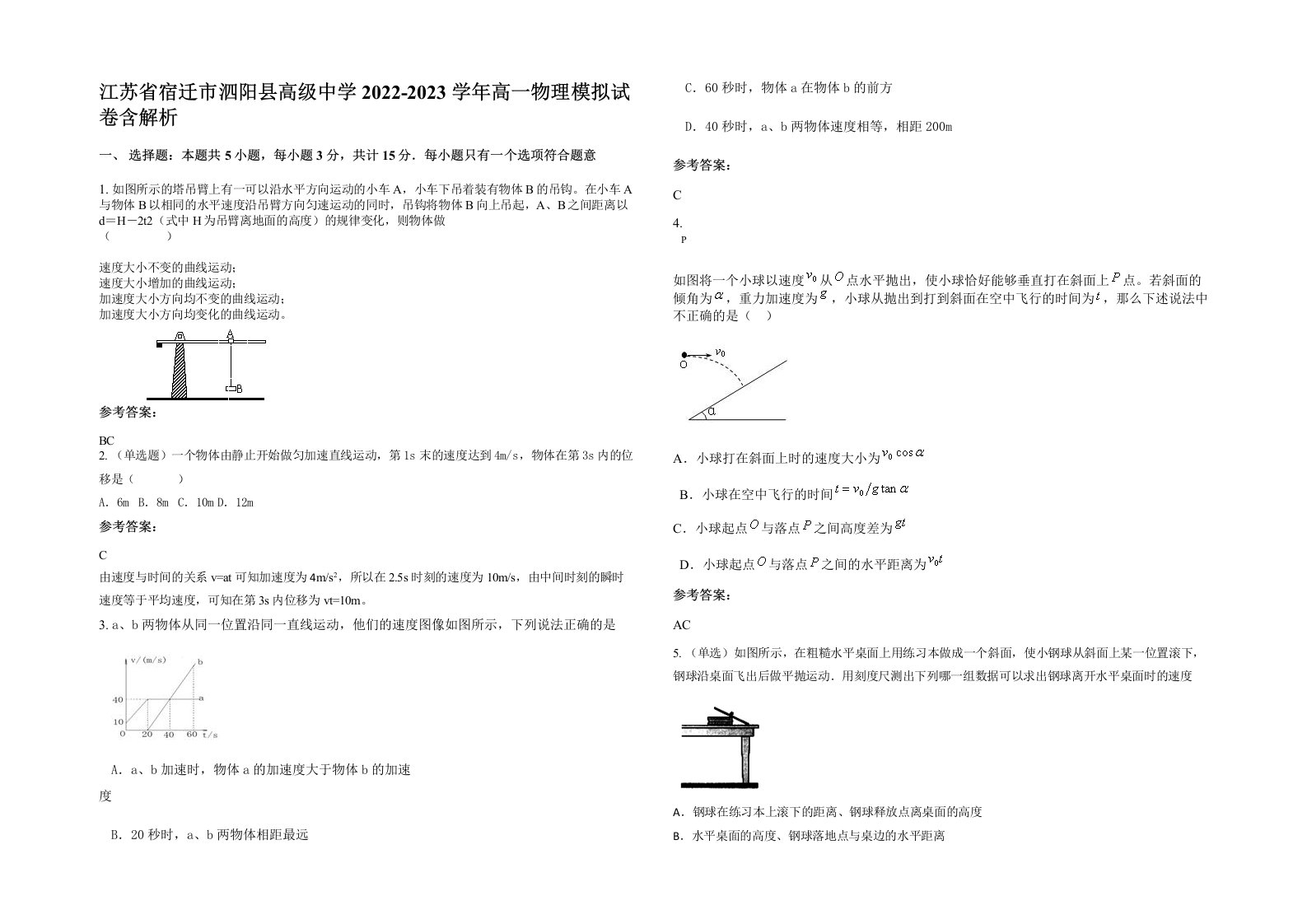 江苏省宿迁市泗阳县高级中学2022-2023学年高一物理模拟试卷含解析