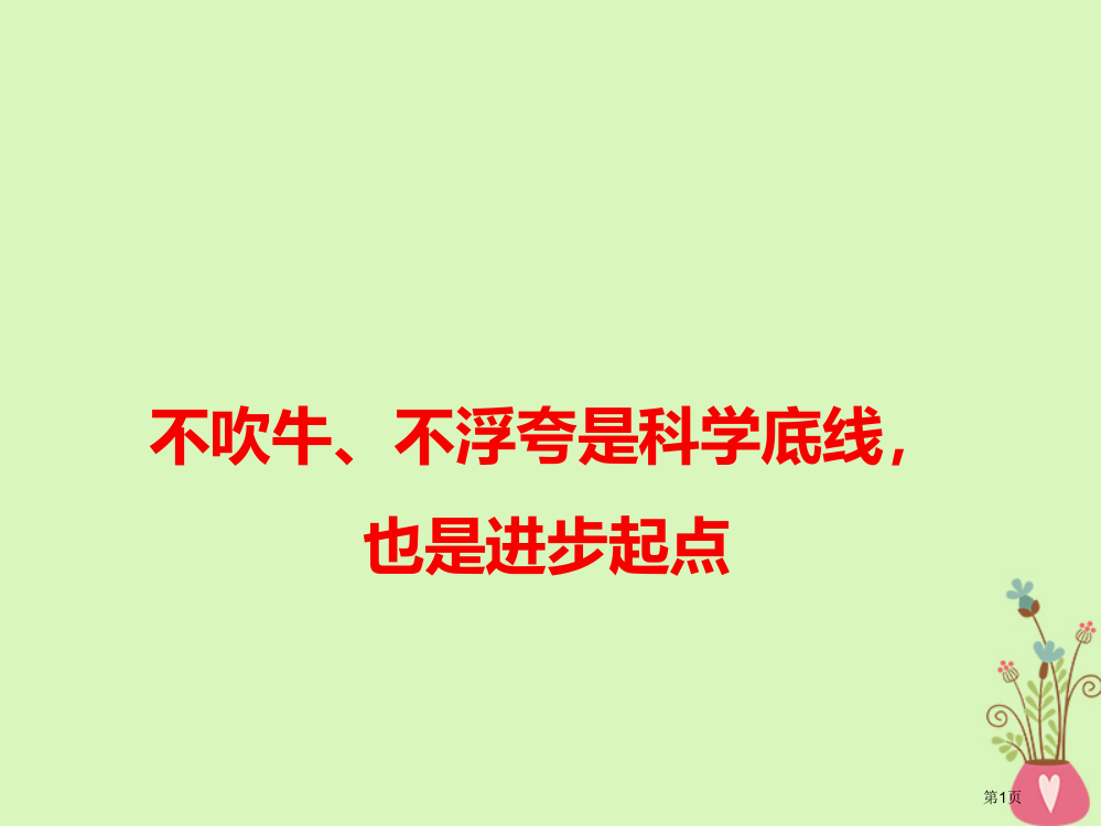 高考语文作文素材不吹牛不浮夸是科学的底线也是进步的起点省公开课一等奖百校联赛赛课微课获奖PPT课件