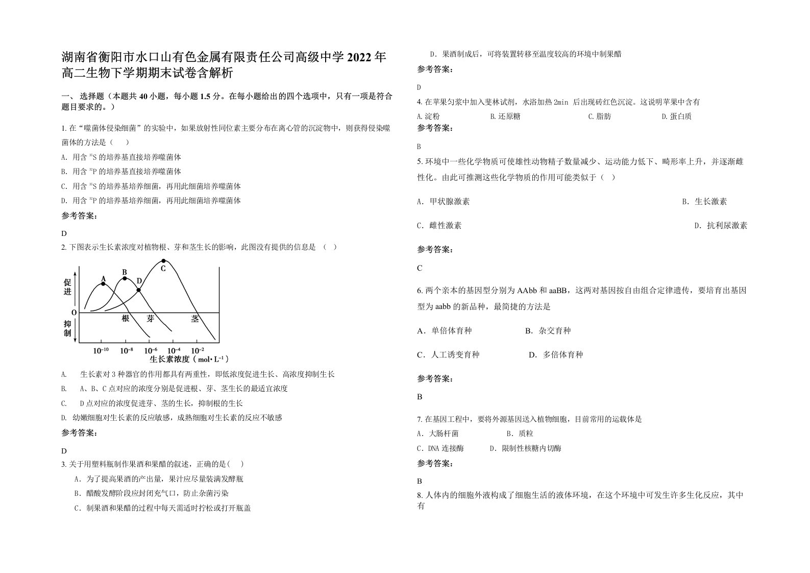 湖南省衡阳市水口山有色金属有限责任公司高级中学2022年高二生物下学期期末试卷含解析