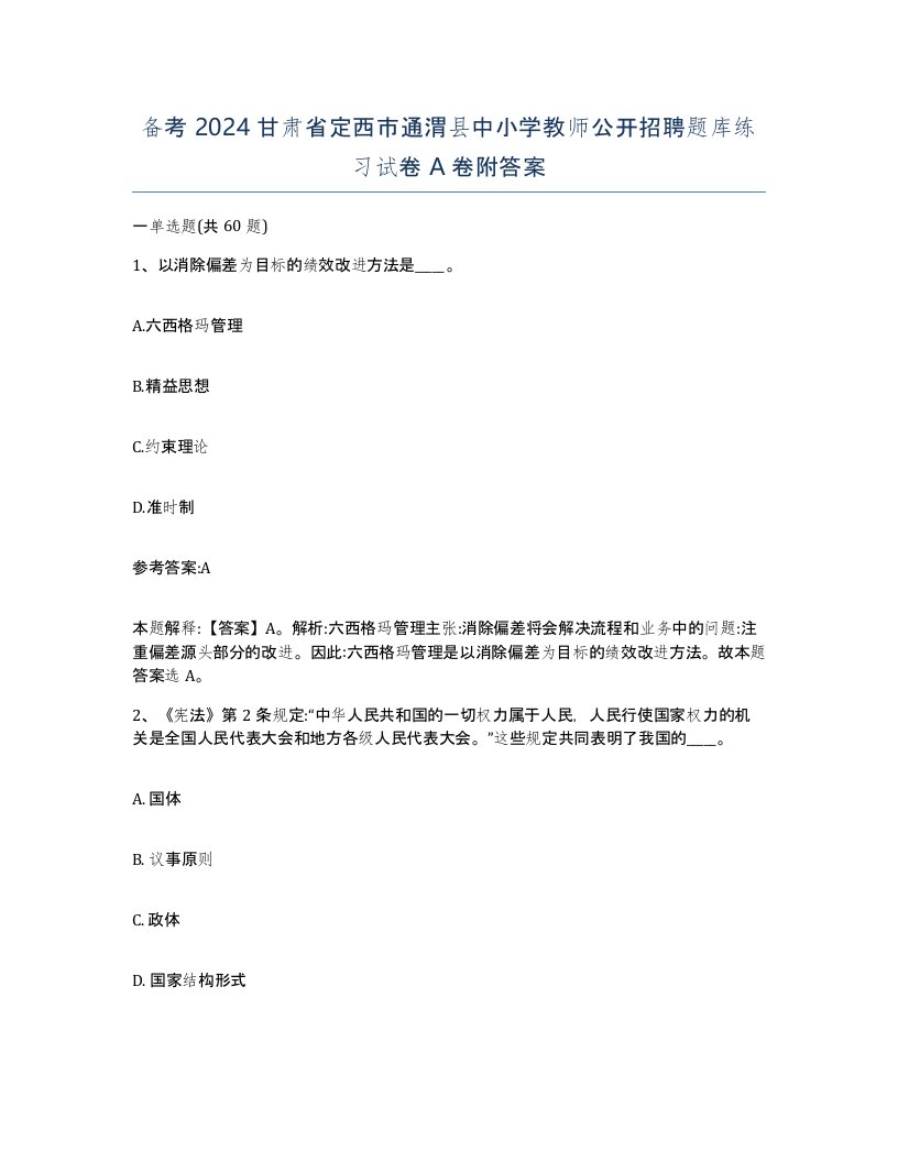 备考2024甘肃省定西市通渭县中小学教师公开招聘题库练习试卷A卷附答案