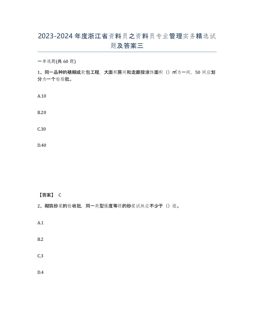 2023-2024年度浙江省资料员之资料员专业管理实务试题及答案三