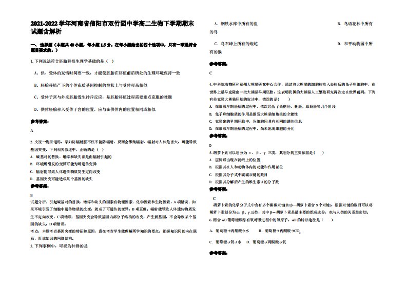 2021-2022学年河南省信阳市双竹园中学高二生物下学期期末试题含解析