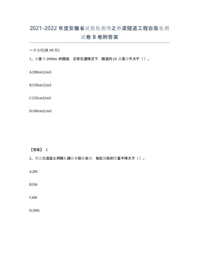 2021-2022年度安徽省试验检测师之桥梁隧道工程自我检测试卷B卷附答案