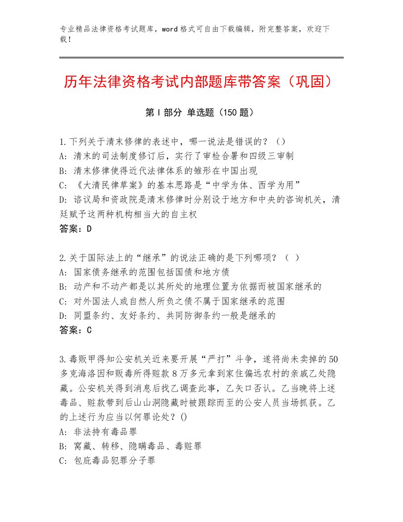 最新法律资格考试通关秘籍题库【A卷】