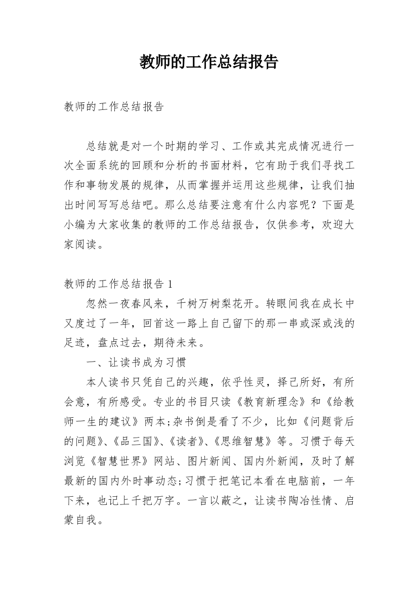 教师的工作总结报告