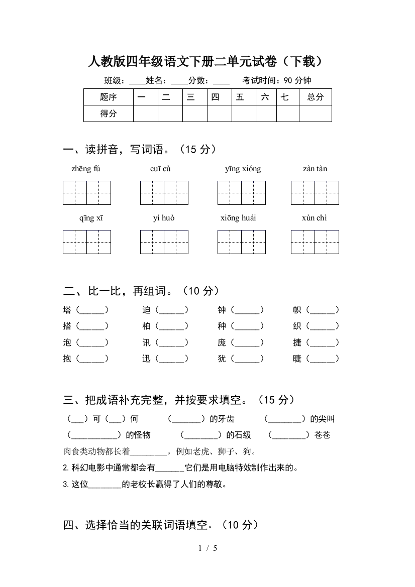 人教版四年级语文下册二单元试卷(下载)