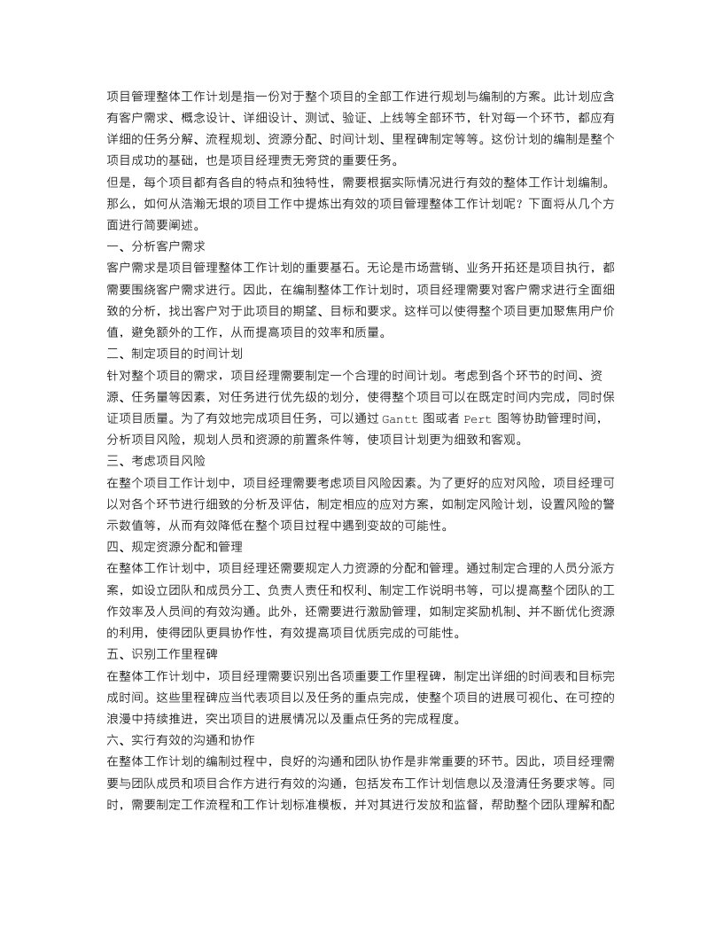 项目管理整体工作计划