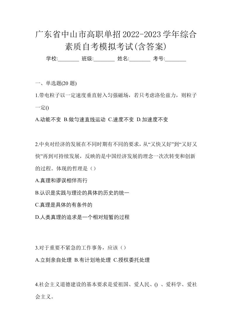 广东省中山市高职单招2022-2023学年综合素质自考模拟考试含答案